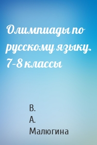 Олимпиады по русскому языку. 7–8 классы