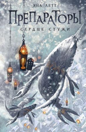 Обложка книги «Препараторы. Сердце Стужи» — Яна Летт