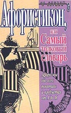 Обложка книги «Афористикон, или Самый толковый словарь» — Константин Душенко