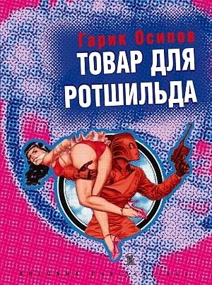 Обложка книги «Товар для Ротшильда (сборник)» — Георгий Осипов