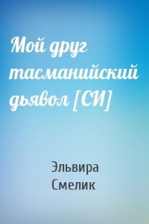 Обложка книги «Мой друг тасманийский дьявол [СИ]» — Эльвира Смелик