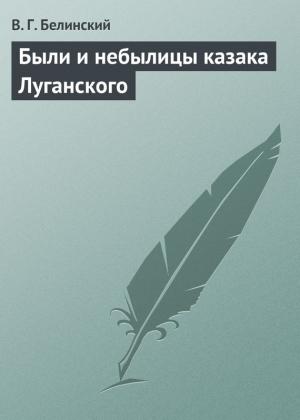 Обложка книги «Были и небылицы казака Луганского» — Виссарион Белинский