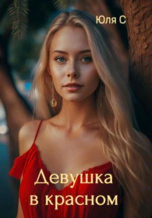 Обложка книги «Девушка в красном» — Юля С