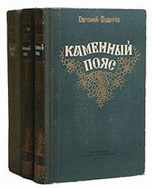 Обложка книги «Демидовы» — Евгений Александрович Фёдоров