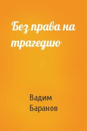 Обложка книги «Без права на трагедию» — Вадим Баранов