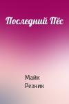 Майк Резник - Последний Пёс