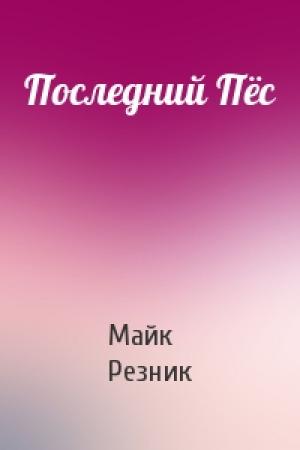 Обложка книги «Последний Пёс» — Майк Резник