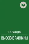 Гилберт Честертон - Высокие равнины