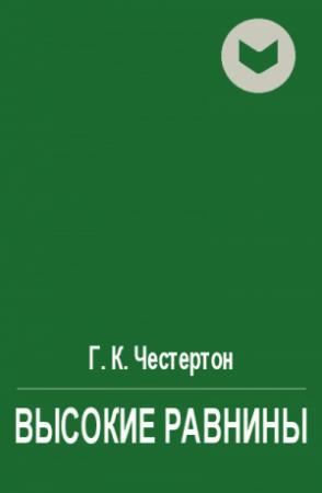 Обложка книги «Высокие равнины» — Гилберт Честертон