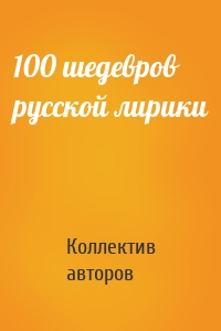 100 шедевров русской лирики