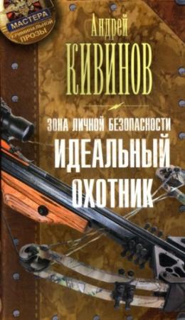 Обложка книги «Идеальный охотник» — Андрей Кивинов