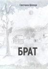 Светлана Шевчук - Брат