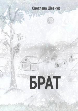 Обложка книги «Брат» — Светлана Шевчук