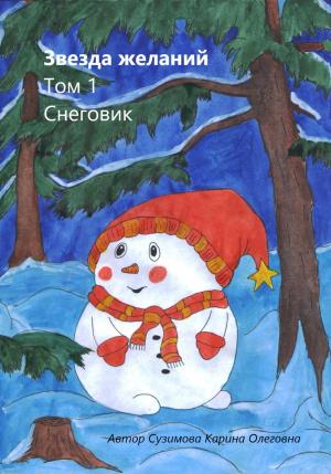 Обложка книги «Звезда желаний. Том 1. Снеговик» — Карина Сузимова
