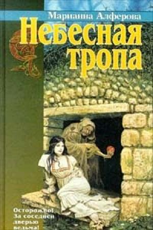 Обложка книги «Небесная тропа» — Марианна Алферова