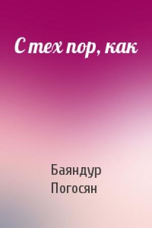 Обложка книги «С тех пор, как» — Баяндур Погосян