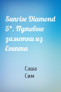 Sunrise Diamond 5*. Путевые заметки из Египта