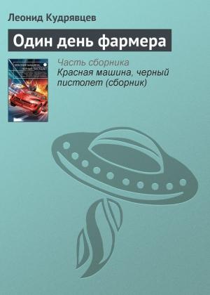 Обложка книги «Один день фармера» — Леонид Кудрявцев