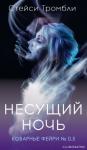 Стейси Тромбли - Несущий Ночь