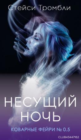 Обложка книги «Несущий Ночь» — Стейси Тромбли