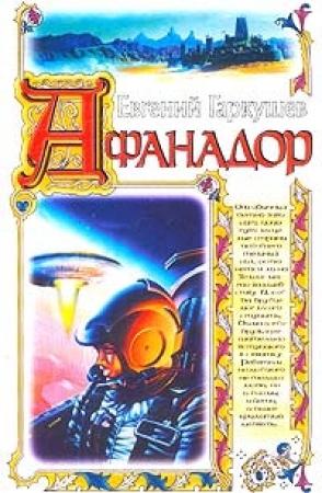Обложка книги «Афанадор» — Евгений Гаркушев
