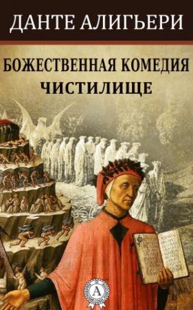 Обложка книги «Божественная комедия. Чистилище» — Данте Алигьери