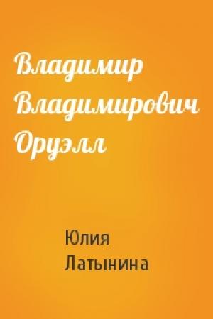 Обложка книги «Владимир Владимирович Оруэлл» — Юлия Латынина