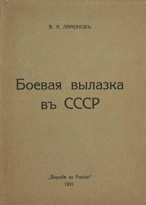 Обложка книги «Боевая вылазка в СССР. Записки организатора взрыва Ленинградского Центрального Партклуба (Июнь 1927 года)» — Виктор Ларионов