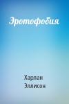 Харлан Эллисон - Эротофобия