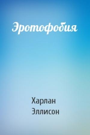 Обложка книги «Эротофобия» — Харлан Эллисон