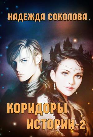 Обложка книги «Коридоры истории. Книга 2» — Надежда Соколова