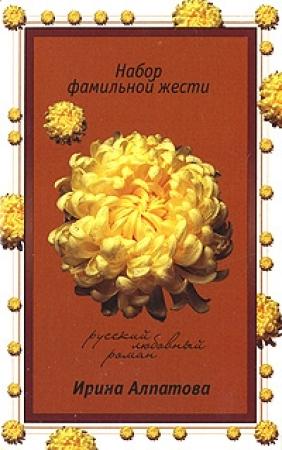 Обложка книги «Набор фамильной жести» — Ирина Алпатова