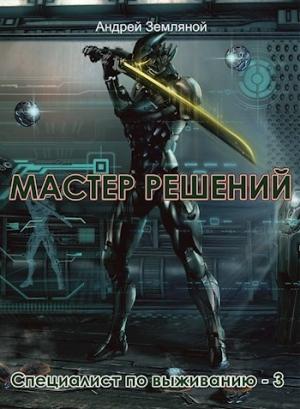 Обложка книги «Мастер решений» — Андрей Земляной