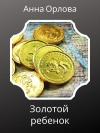 Анна Орлова - Золотой ребенок