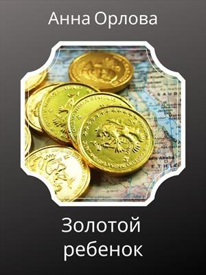 Обложка книги «Золотой ребенок» — Анна Орлова