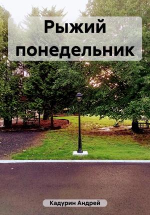 Обложка книги «Рыжий понедельник» — Андрей Кадурин