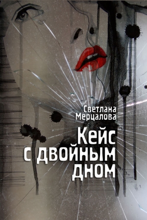Обложка книги «Кейс с двойным дном» — Светлана Мерцалова