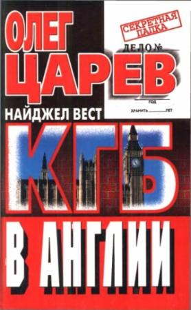 Обложка книги «КГБ в Англии» — Олег Царев, Найджел Вест