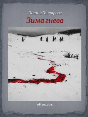 Обложка книги «Зима гнева» — Галина Гончарова