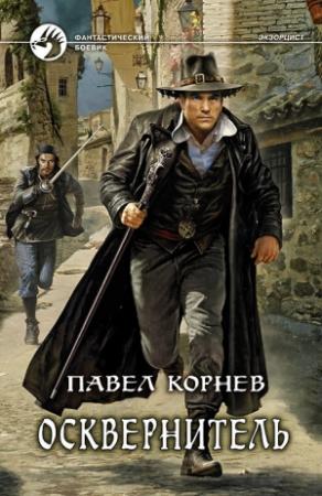 Обложка книги «Осквернитель» — Павел Корнев