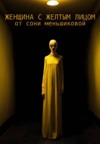 Соня Меньшикова - Женщина с желтым лицом