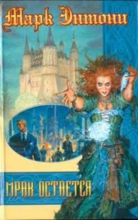 Обложка книги «Мрак остается» — Марк Энтони