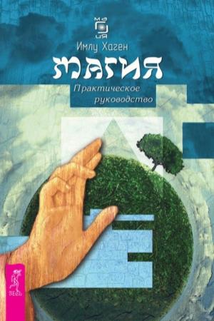 Обложка книги «Магия. Практическое руководство» — Имлу Хаген