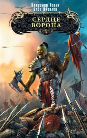 Обложка книги «Сердце ворона» — Олег Яковлев, Владимир Торин