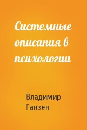 Обложка книги «Системные описания в психологии» — Владимир Ганзен