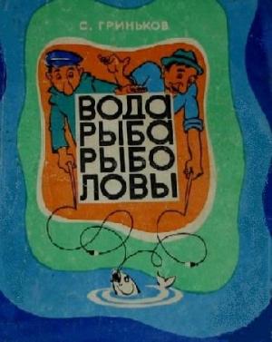 Обложка книги «Вода. Рыба. Рыболовы.» — Степан Гриньков