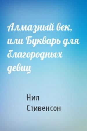 Обложка книги «Алмазный век, или Букварь для благородных девиц» — Нил Стивенсон