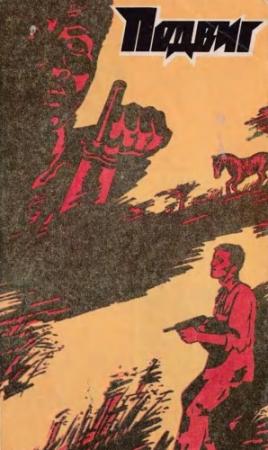 Обложка книги «Подвиг 1981 №4»