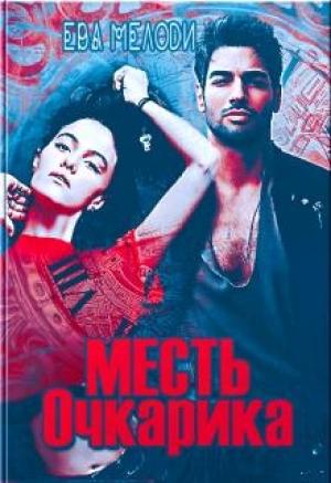 Обложка книги «Месть очкарика» — Ева Мелоди