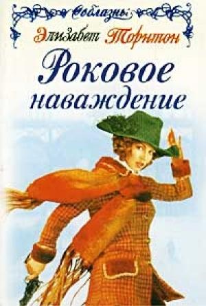 Обложка книги «Роковое наваждение» — Элизабет Торнтон